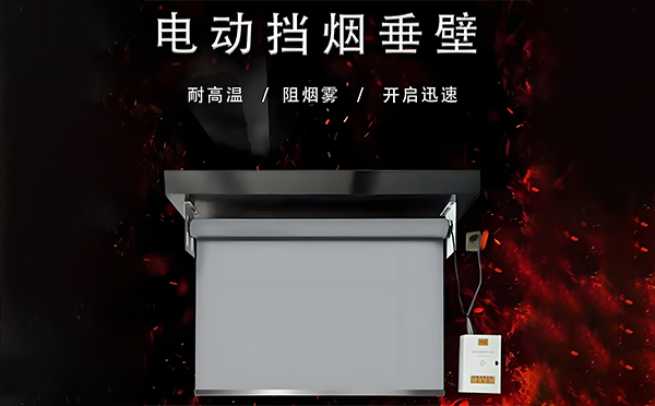 安定电动挡烟垂壁